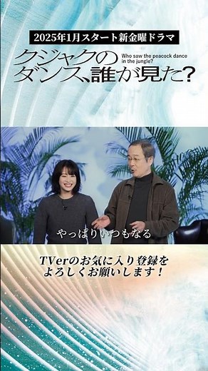 🦚#広瀬すず #リリーフランキー からメッセージ💬『#クジャクのダンス､誰が見た？』2025年1月スタート