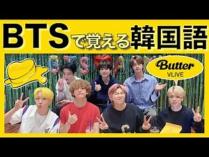 《BTSで覚える韓国語》Butter MVリアクションVLIVEで韓国語勉強！