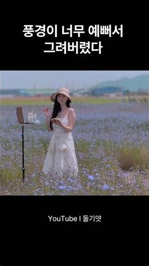 수레국화가 끝없이 펼쳐진 부안카페에서 풍경을 담았습니다 | 그림여행 | travel