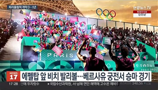 '센강 개막식' 파리올림픽 1년 앞으로