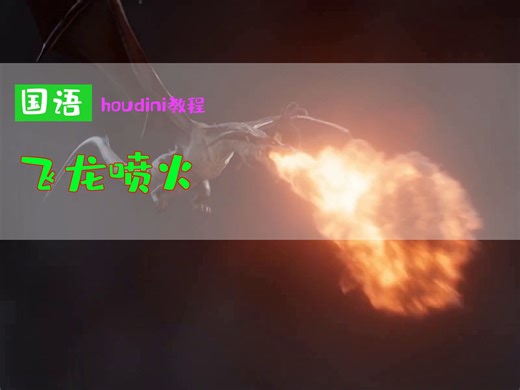 【国语】houdini Pyro教程-飞龙喷火