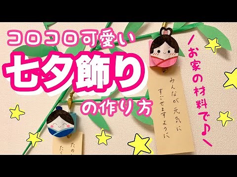 【七夕工作】簡単！コロコロ可愛い★七夕飾りの作り方【あしたばちゃんねる】