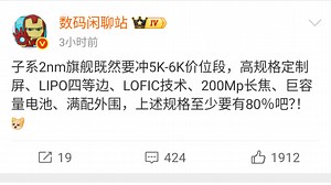 子系2nm旗舰既然要冲5K-6K价位段，高规格定制屏、LIPO四等边、LOFIC技术、200Mp长焦、巨容量电池、满配外围，上述规格至少要有80%吧? !
