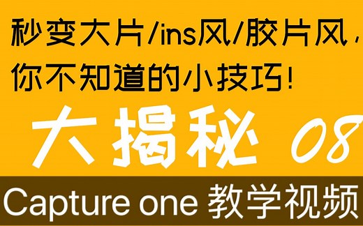Capture one 12 教程 第八课 如何预设小秘密
