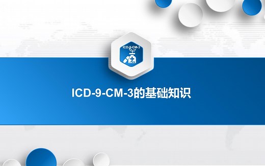 2.手术操作分类ICD-9-CM-3基础篇:ICD-9-CM-3的基础知识
