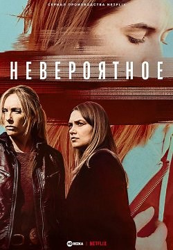 Невероятное / Невозможно поверить (2019)