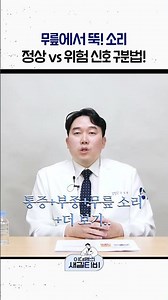 무릎에서 뚝 소리!🦵 정상vs위험 신호 구분법🧑‍⚕️#shorts
