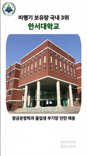 캠퍼스투어 50. 한서대학교｜척척석사