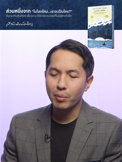 “first jobber” ในวันที่โลกเปลี่ยนไป . โลกนี้ไม่ได้ไม่มีโอกาส แต่มันเปลี่ยนวิธี “ไต่ขึ้น” . จาก “เลือกงานให้มั่นคง” กลายเป็น “เลือกทักษะให้รอด”