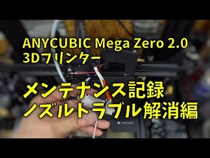 210504 ANYCUBIC Mega Zero 2.0 ノズル清掃編
