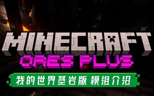 ◆我的世界基岩版◆ 更多矿物 模组介绍★MinecraftPE★ Ores Plus Addon