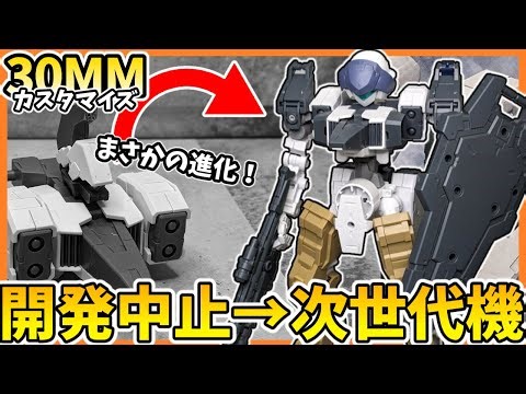 【30MM】製作中止の機体がまさかの大復活！？公式戦向けの新機体の素体ができました！30MMカスタムプラン【30ML】