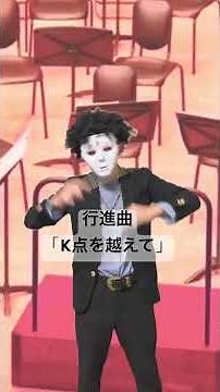 行進曲「K点を越えて」 指揮カラオケ 吹奏楽コンクール 課題曲