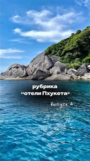 Отели Пхукета | выпуск 4
