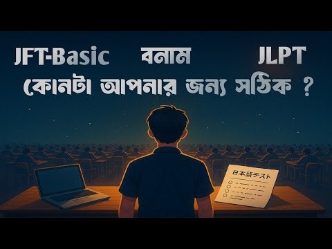 JFT Basic কী JLPT বনাম JFT Basic কোনটা আপনার জন্য সঠিক