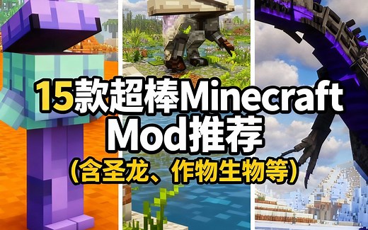 [中配]15款超棒Minecraft Mod推荐 (含圣龙、作物生物等) - LuluBelleMC