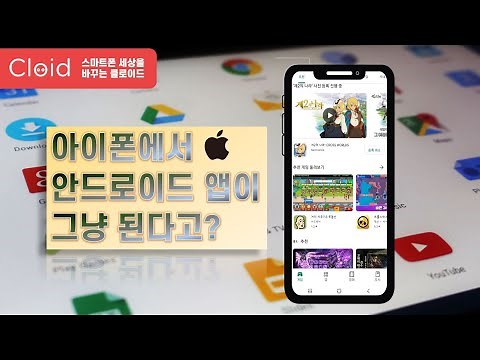 Cloid - 아이폰에서 안드로이드 App이 그냥 된다고? The easiest and fastest way to use the Android app on your iPhone!!