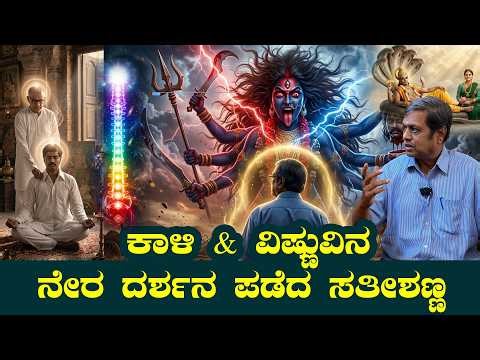 Amara - 05 ಕಾಳಿ ಮತ್ತು ವಿಷ್ಣುವಿನ ನೇರ ದರ್ಶನ ಪಡೆದ ಸತೀಶ್ ಅಣ್ಣ | Ambarish Varma |#manovathi#spirituality 