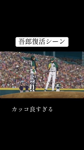 茂野五郎のイップス脱出と復活シーン