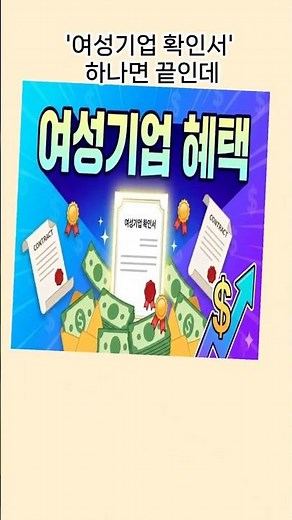혜택 쏟아지는 '여성기업 확인서', 나도 받을 수 있을까? 💡 #여성기업확인서 #여성기업혜택