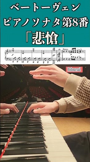 Beethoven: Piano Sonata No.8 Op.13"Pathétique" ベートーヴェン：ピアノソナタ第8番「悲愴」 #ピアノ