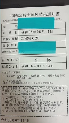 消防設備士 乙6 結果発表ー！