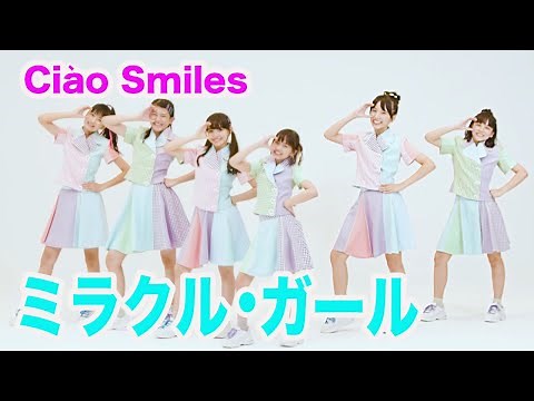Ciào Smiles「ミラクル・ガール」