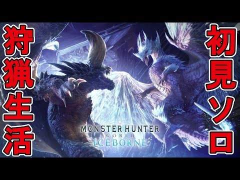 #02 【MHW:I】モンハン界に革命を起こした神ゲーを完全初見ソロで全モンスター狩猟していく生活 #モンハン #モンハンワールド #モンハンアイスボーン #ゲーム実況 #ソロ討伐