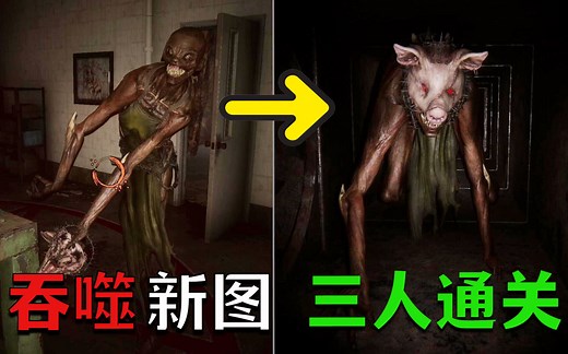 史上最刺激的联机恐怖游戏《吞噬DEVOUR》新地图：屠宰场