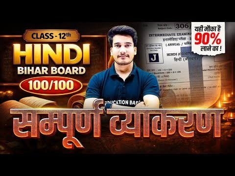 सम्पूर्ण हिंदी व्याकरण 🔥 Hindi Grammar Class 12 Bihar Board | Class 12th Hindi Vyakaran Objective