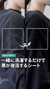 一緒に洗濯するだけ！色あせた黒が復活するシート✨ お気に入りの黒い服が色褪せちゃった…って時に試してほしい！ 洗濯機に『黒復活シート』を入れて一緒に洗濯するだけで なんと…黒がよみがえる！！👏 上手に復活させるコツは動画内で紹介しているから、チェックしてみてね✨👀 色んな生地の衣類で効果アリ！ ただし、化学繊維には効果ないみたいだから注意してね！ ほしいと思ったら保存を忘れずに！ ↓動画内で使用した商品はこちら ---------------------------------- 黒復活シート（Dr.Beckmann） 1,320円 (税込) ---------------------------------- ※上記は購入時の価格です。金額が変動している場合がございます。 | Onnela / オンネラ