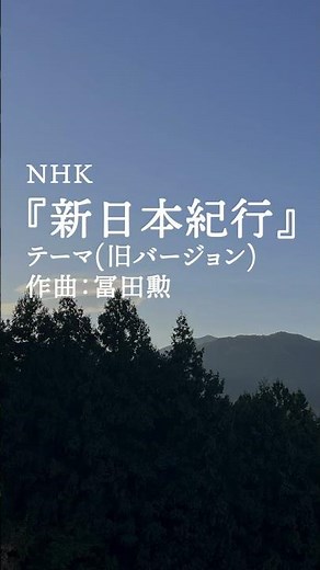 『新日本紀行』(昭和38年～昭和57年)テーマ曲(旧バージョン/作曲：冨田勲)耳コピ/#スペースカインズ #bgm #shorts【SKCSNo.1208/懐かしいテレビ/テレビ音楽/スマホアプリ】