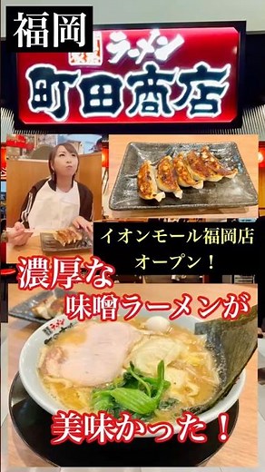 Fukuoka's "Machida Shoten" #FukuokaRamen #FukuokaMisoRamen #FukuokaTonkotsuRamen #AeonMallFukuoka...