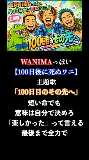 【#SUNOAI】WANIMAっぽい【100日後に死ぬワニ】主題歌『100日目のその先へ』#shorts