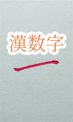 綺麗な「漢数字」の書き方 - ペン字レッスン