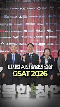 The Combination of Physical AI and Entrepreneurship, GSAT 2026