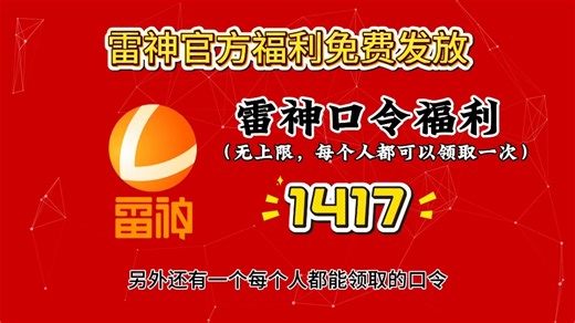 1月3日福利预警！雷神2960小时狂送，保底780h 天周月卡，速冲不亏！