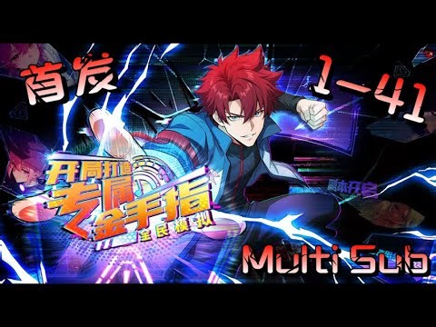 📢【強推】【Multi Sub】《全民模拟：开局打造专属金手指》EP 1-41 |「磁力控制」 戲耍殭屍，「無限提取」 速成高武，「吞噬變強」 碾壓神魔！#热血 #anime