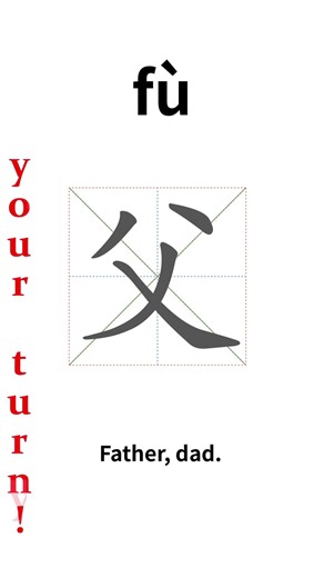 How to write Chinese 父 (fù)