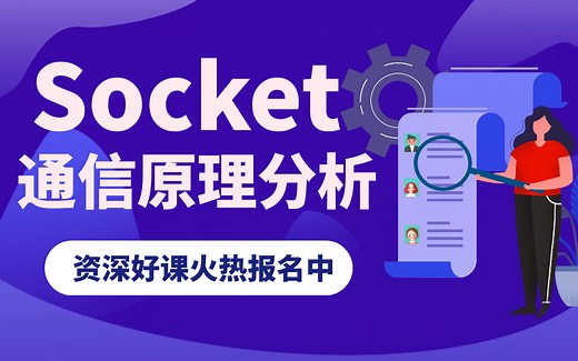 2023年最新.NET｜Socket通信原理分析（C#/微服务/高并发/源码/Net Core/全栈)