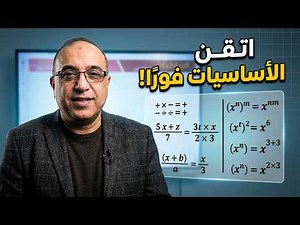Foundational Mathematics for the 2010 Generation with Professor Omar Mansour