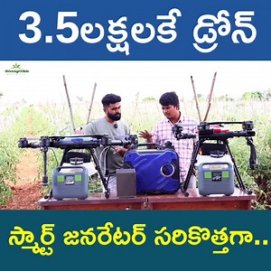 Budget Cost Agriculture Drones | స్మార్ట్ జనరేటర్ డ్రోన్లు | వ్యవసాయ డ్రోన్లు | Shiva Agri Clinic #agriculturedrone #Andhradrones #agriculturedronecost #farmingdrone #Lowcostdrone #Dgcadrones #SmartAgriDrones #budgetcostdrones #dronesinfarming #dronesinagriculture #Smartdrone #shivaagriclinic | Shiva AgriClinic