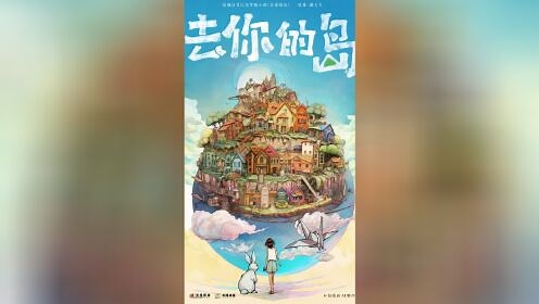 “深夜必哭小说”《去你的岛》官宣改编动画电影首张海报由AI制作