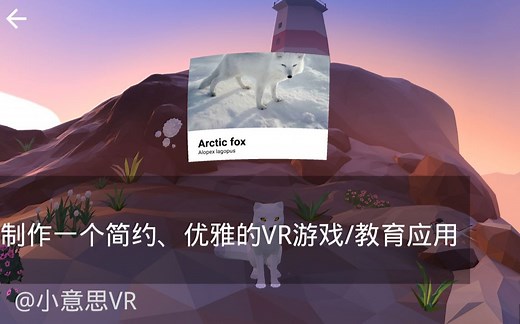 [VR设计]如何开发一个简单而优雅的VR体验-小意思VR