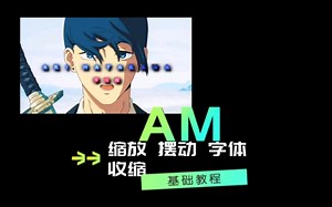 AM教程 缩放 摆动 字体 回缩 收吸 AlightMotion 基础教程