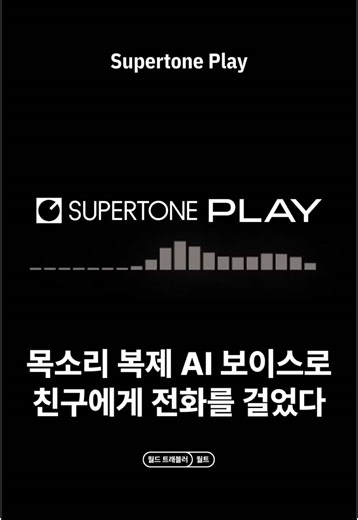 AI 보이스로 친구에게 전화하기 - 슈퍼톤 플레이 체험기