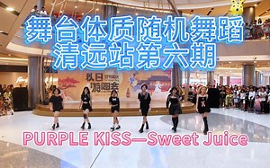 【舞台体质随机舞蹈】怎会有如此费膝盖的编舞！确定不进来喝一杯魔女调制的甜果汁吗？PURPLE KISS—Sweet Juice（清远站第六期）