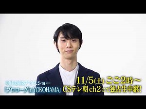 【ch2】羽生結弦アイスショー・プロローグin YOKOHAMA＜生中継＞ 11月5日（土） 午後2：00～放送