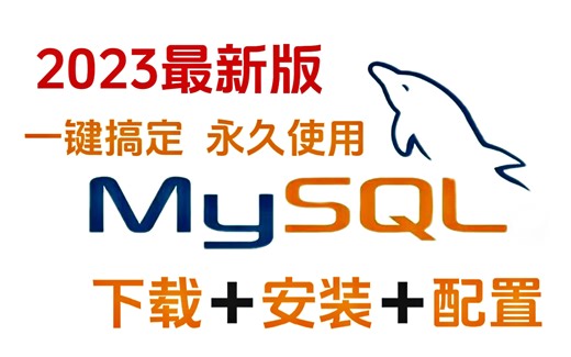 【2023最新版】MySQL保姆级下载、安装及配置教程，手把手教会，小白必备！（附安装包）