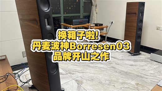 换箱子啦！丹麦波神 Borresen03 品牌开山之作